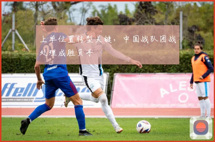 上单位置转型关键，中国战队团战处理成胜负手